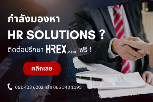 HREX ปรึกษาฟรี